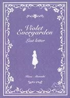 ヴァイオレット・エヴァーガーデン ?ラスト・レター?【コンパクトエディション】 / 暁 佳奈