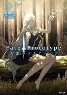 Fate/Prototype蒼銀的標志(文庫版)(4)/櫻井光