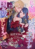 完全肯定我的丈夫将会毁灭国家/最賀松原堇