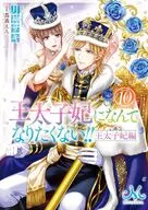 I DO N'T WANT TO BECOME THE CROWN PRINCE'S WIFE! Crown Prince's Wife (Paperback edition) (10) / Saki Tsukigami