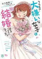 I'm going to marry a girl I hate in my class. (10) / Masaki Amano