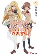 A Certain Magical Index Gaiten Archives (4) / Kazuma Kama Pond