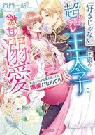 「好きじゃない」が口癖の超ツンデレ王太子に激甘溺愛されました ～本心がわかる薬と思ったら媚薬だなんて!!～ / 百門一新