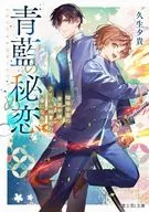 The Secret Love of Blue Indigo : Onmyo-gakuen's Male-Dressed Daughter, Now the Turn of Rival Sonzo : Yuuki Kuo