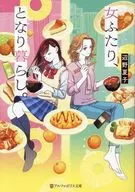 女ふたり、となり暮らし / 辺野夏子