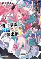 I'm the director of the Gakuen Brain Battle! ~ ~ It is said that the best transfer student who came late is incomparable to Gakuen with a beautiful girl maid ~ (1) / Hori 片沼