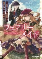 Fairy Maid : Wounded Fairy Craftsmen and Broken Artificial Fairies (1) / 澤松 那函