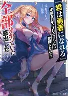 『君は勇者になれる』才能ない子にノリで言ったら覚醒したので、全部分かっていた感出した(2) / 流石ユユシタ