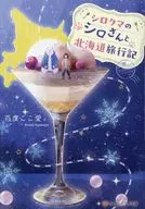 シロクマのシロさんと北海道旅行記 / 百度ここ愛
