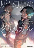 灰と幻想のグリムガル 生と死の狭間で僕らは咲いていて(22) / 十文字青