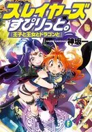 《秀逗魔導士與公主與龍》(1)/神坂一