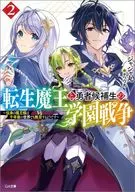 转生魔王和勇者候补生的学园战争～传说中的魔王在千年后的世界上也是无双的～(2)/纪敏佳丸