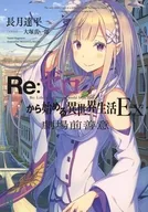 ■) Re:ZeRo Starting Life in Another World Ex pre-theater goodwill special booklet / Tatsuhei Nagatsuki