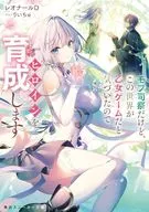 Though I am a Mob Priest, I realize that this world is a fairy game, so I will raise the heroine (1) / LEONARD D