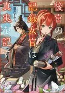 後宮の記録女官は真実を記す / 悠井すみれ