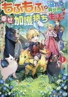 Happy Life in a Different World Full of Mofu Mofu! (Paperback edition) (1) / Aripon