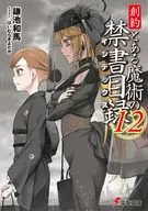 創約 とある魔術の禁書目録(12) / 鎌池和馬