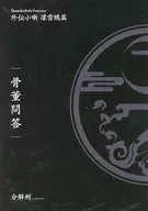 ■) Thunderbolt Fantasy 1st week entrance privilege Gaiden Kobanashi Rinsetsu KARAS antique Dialogue / Resolution