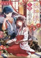 狼神和祭品之歌巫女被虐待的失明少女，被兽之神所爱/茶柱町子