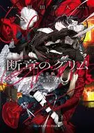断章のグリム 完全版 赤ずきん(3) / 甲田学人