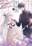 龍の贄嫁〈下〉(2) / 碧水雪乃