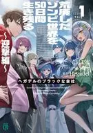 荒廃したゾンビ世界を50日間生き残る ～迎撃編～ ヘガデルのブラックな会社(1) / 壱日千次