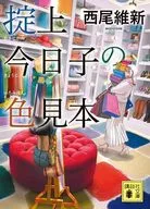 法规上今日子的色见本(文库版)/西尾维新