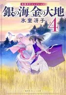Ginnoumi, Kinnoearth (Orange Bunko edition) (4) / Saeko icehouse