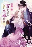 3) Hyakuban-sama's Bride-Moryo Kamiari Katakoi Kishitan / Todo-san