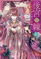 The Late Princess of the Imperial Palace (4) / Mimiri Kogetsu