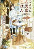 Kotori no Kominka Gohan Opened a shop at the end of a small island / kisaragi TSUBASA