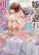 I am a late daughter-in-law, but I don't remember who I am. (Bunko version) / Nanata Nanaya