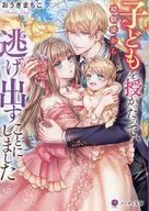 Since I had a child, I decided to run away from my childhood friend (paperback version) / Machiko Ogi