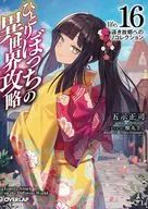 Lonely Capture of a Different World and Re-liberation to a Distant Hometown (16) / Goshi 示正