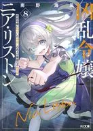凶乱令媛妮娅·利斯顿转世为病弱小姐的杀神武人华丽无双录(8)/南野海风