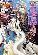 Y la novia viaja a la capital de Shirogane para conocer el amor.) / Natsumi Oda