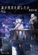 誰が勇者を殺したか 勇者の章(3) / 駄犬