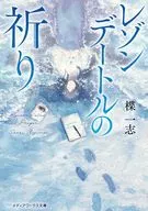 レゾンデートルの祈り(1) / 楪一志