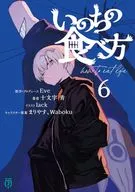 いのちの食べ方(6) / 十文字青
