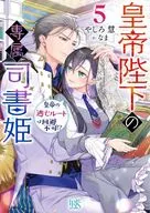 皇帝陛下の専属司書姫 皇帝の逃亡ルートは回避不可！？(5) / やしろ慧