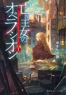 已故公主的歌劇院(1)/Yuki志旗