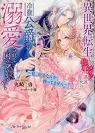 轉世到異國，專心做女僕工作，被冷徹公爵溺愛，難辦！～我沒有使用催情藥～/火崎勇