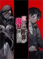 ２）魔女の断罪、魔獣の贖罪 / 境井結綺