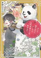 日々に疲れたので、パンダと京町家暮らしを、始めます / 麦野ほなみ