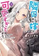 3) A daughter-in-law from a neighboring country is too cute. My daughter-in-law, called a winter bear, is being targeted too much? / Sakura Seiran