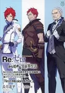 ■）Re：ゼロから始める異世界生活 短編集12 「First Mission After」 / 長月達平