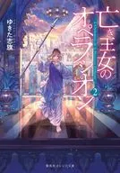 亡き王女のオペラシオン(2) / ゆきた志旗