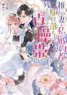 My wife and my fiancé eloped, but the only thing left was Jyosotai / Chikuwa