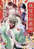 後宮の秘薬師 ～月影の呪いと赤珊瑚の簪～ / 硝子町玻璃