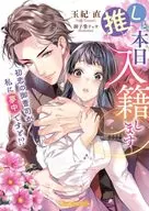 推しと本日入籍します ～初恋の御曹司が私に夢中ですと！？～ / 玉紀直